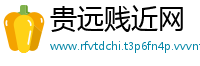 贵远贱近网